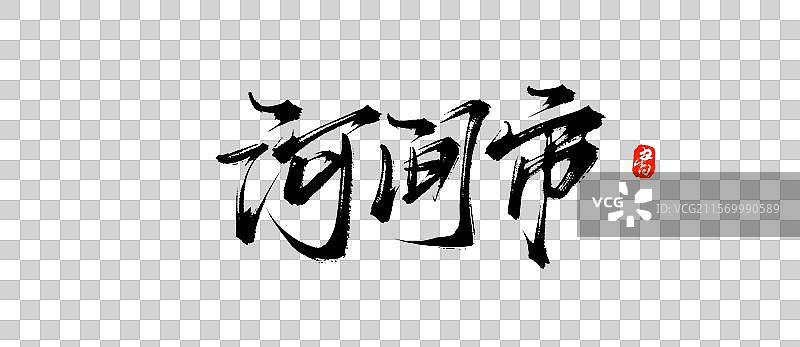 河间市（原创城市地名手写书法毛笔字体psd素材）图片素材