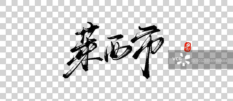 莱西市（原创城市地名手写书法毛笔字体psd素材）图片素材