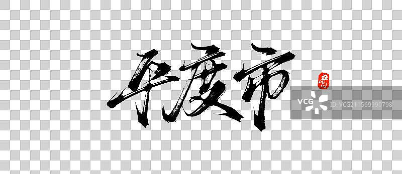 平度市（原创城市地名手写书法毛笔字体psd素材）图片素材