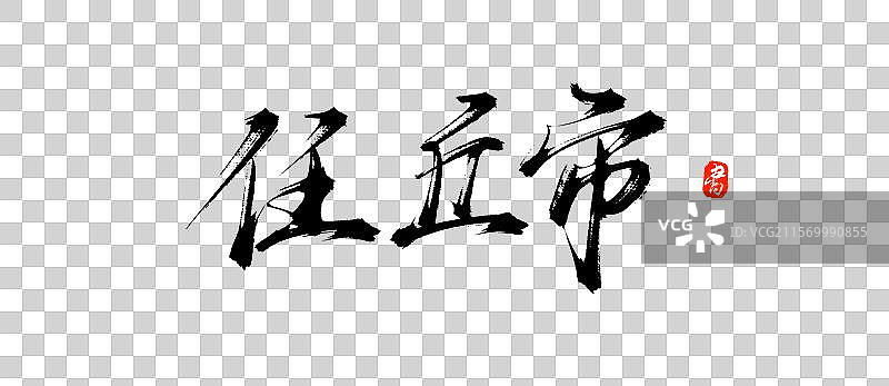 任丘市（原创城市地名手写书法毛笔字体psd素材）图片素材