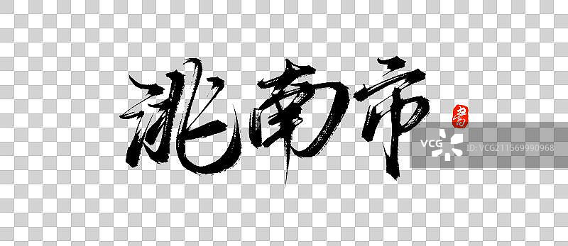 洮南市（原创城市地名手写书法毛笔字体psd素材）图片素材