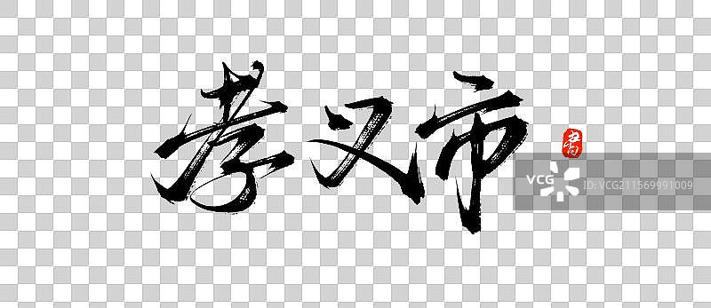 孝义市（原创城市地名手写书法毛笔字体psd素材）图片素材