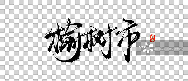 榆树市（原创城市地名手写书法毛笔字体psd素材）图片素材
