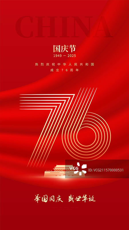 国庆节海报图片素材