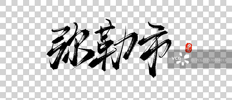 弥勒市（原创城市地名手写书法艺术字体素材）图片素材