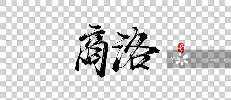 商洛（原创城市地名手写书法艺术字体素材）图片素材