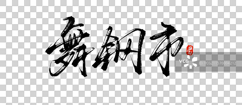 舞钢市（原创城市地名手写书法艺术字体素材）图片素材
