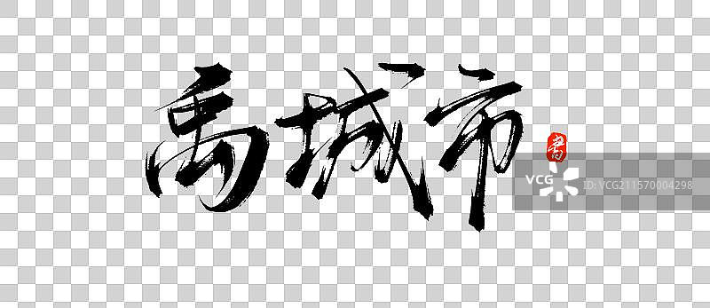 禹城市（原创城市地名手写书法艺术字体素材）图片素材