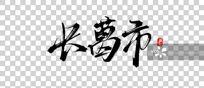 长葛市（原创城市地名手写书法艺术字体素材）图片素材