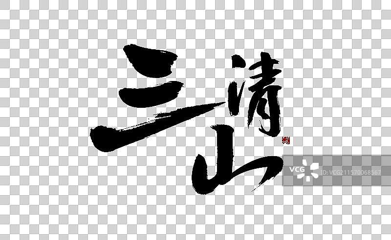 三清山，汉字手写书法字体图片素材