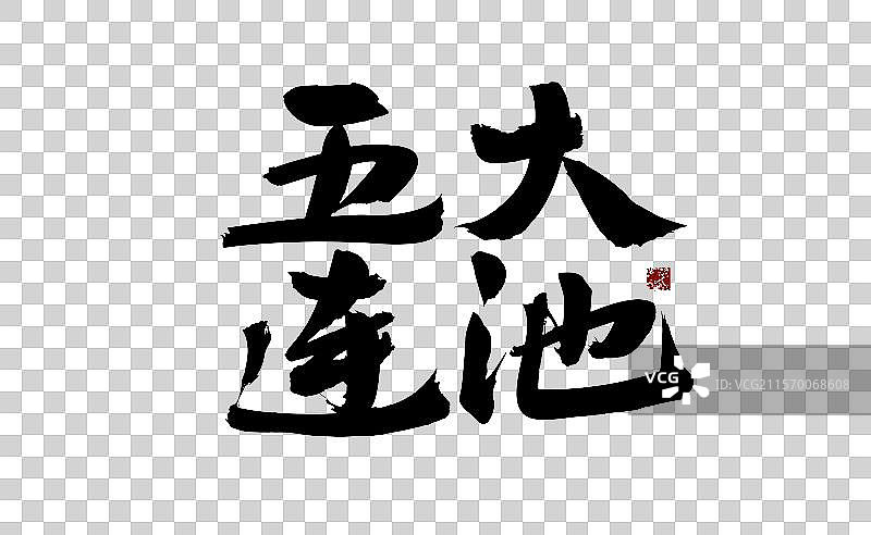 五大连池，汉字手写书法字体图片素材