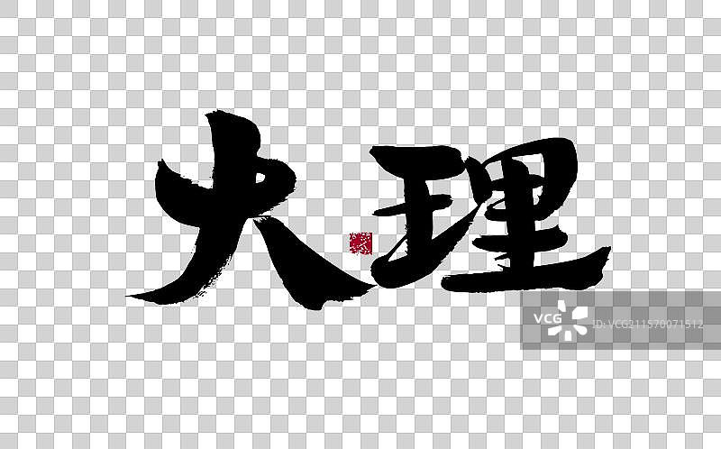 大理，汉字手写书法字体图片素材
