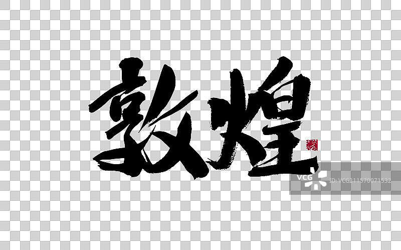 敦煌，汉字手写书法字体图片素材