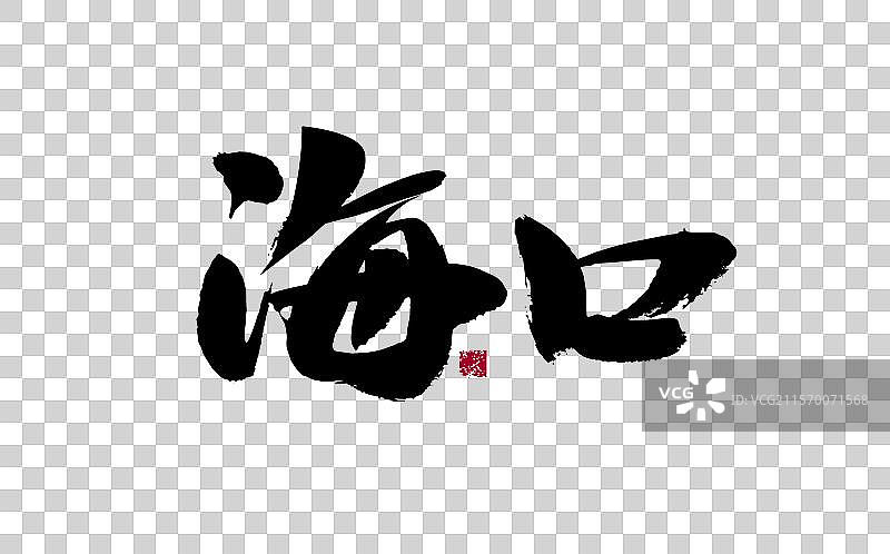 海口，汉字手写书法字体图片素材
