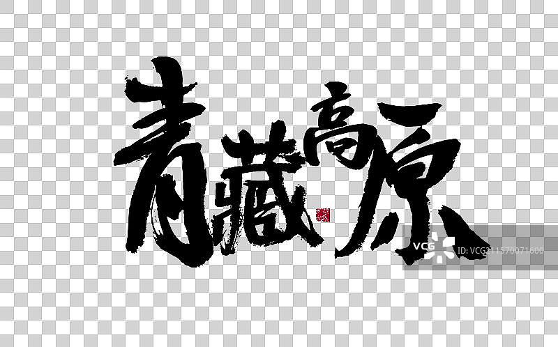 青藏高原，汉字手写书法字体图片素材