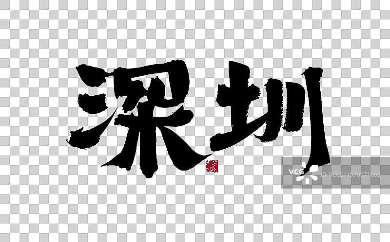 深圳，汉字手写书法字体图片素材