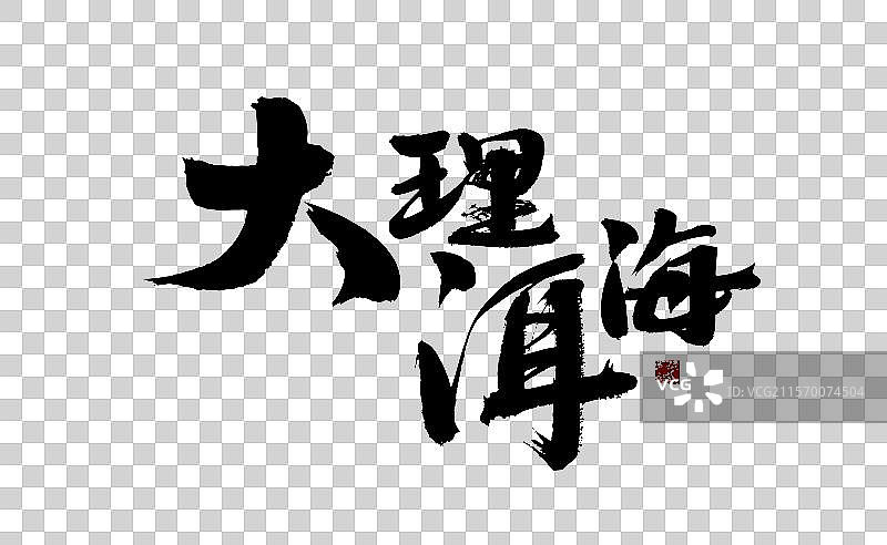大理洱海，汉字手写书法字体图片素材