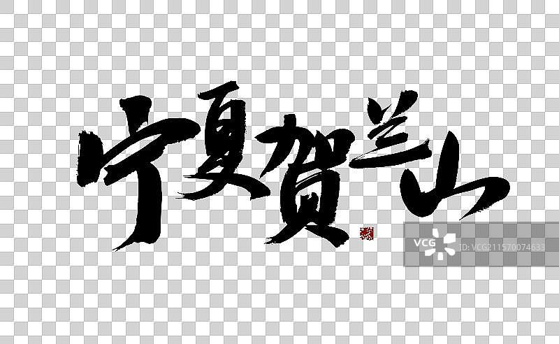 宁夏贺兰山，汉字手写书法字体图片素材