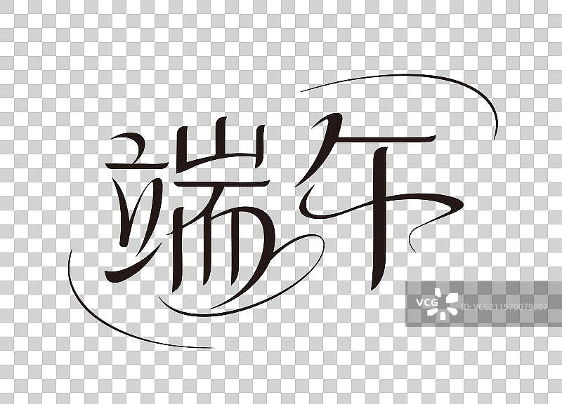 端午艺术字图片素材