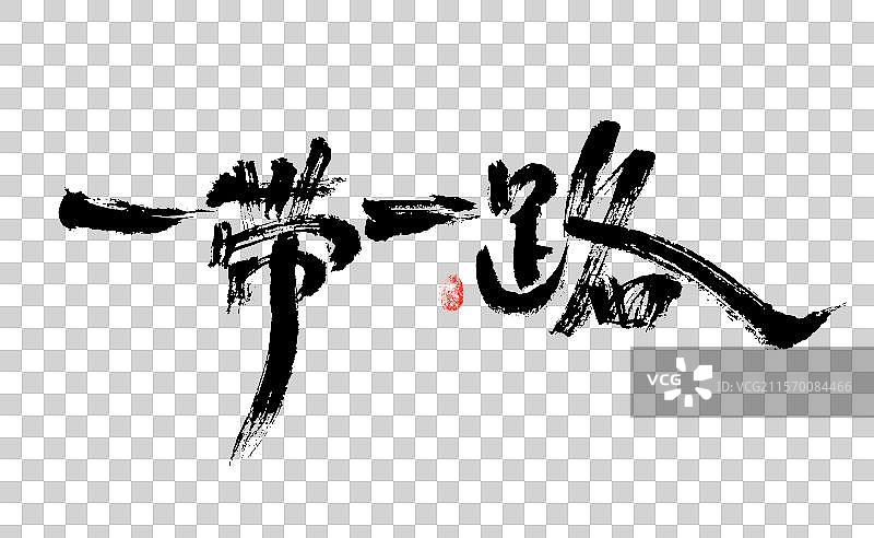 一带一路，汉字书法手写字体图片素材