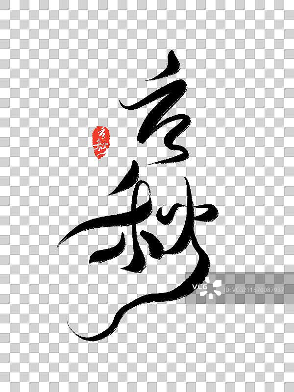 立秋书法毛笔字体图片素材