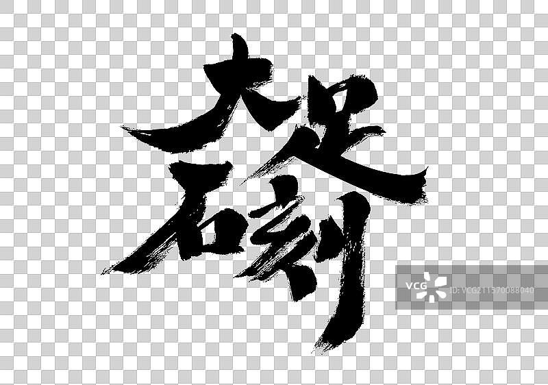 大足石刻，中国汉字手写书法字体图片素材