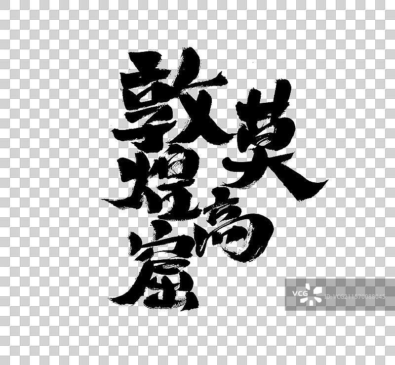 敦煌莫高窟，中国汉字手写书法字体图片素材