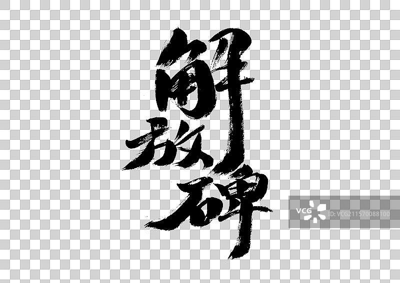 解放碑，中国汉字手写书法字体图片素材