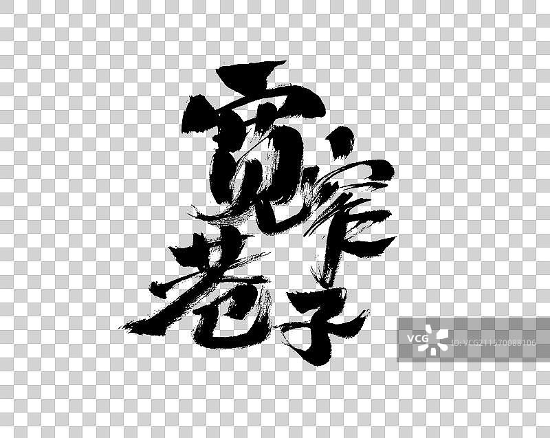 宽窄巷子，中国汉字手写书法字体图片素材