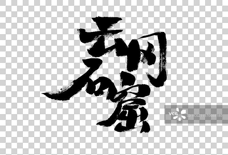 云冈石窟，中国汉字手写书法字体图片素材
