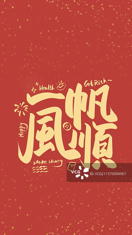 壁纸手机壁一帆风顺文创艺术字图片素材