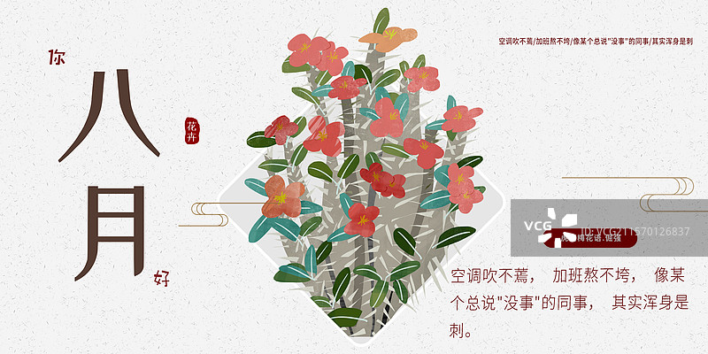 八月花卉虎刺梅插画展板图片素材