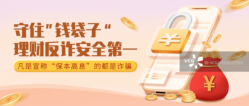 金融理财反诈安全 公众号封面配图海报图片素材