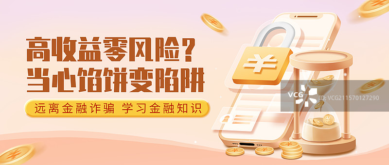 金融理财反诈安全公众号封面配图海报图片素材