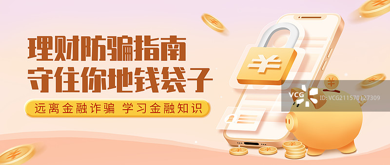 金融理财反诈安全公众号封面配图图片素材