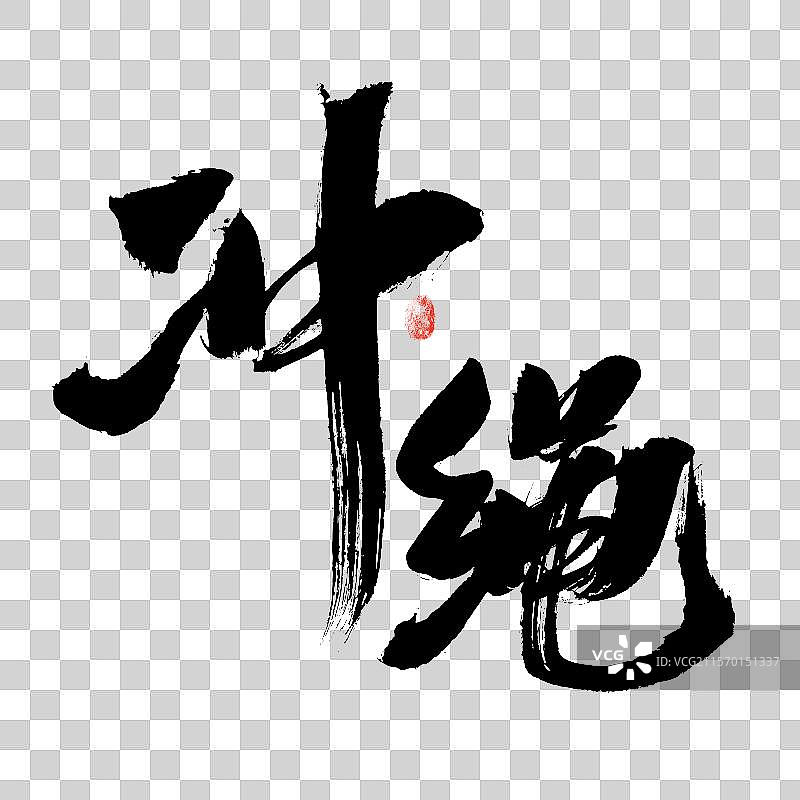 冲绳，汉字手写日本地名书法字体图片素材