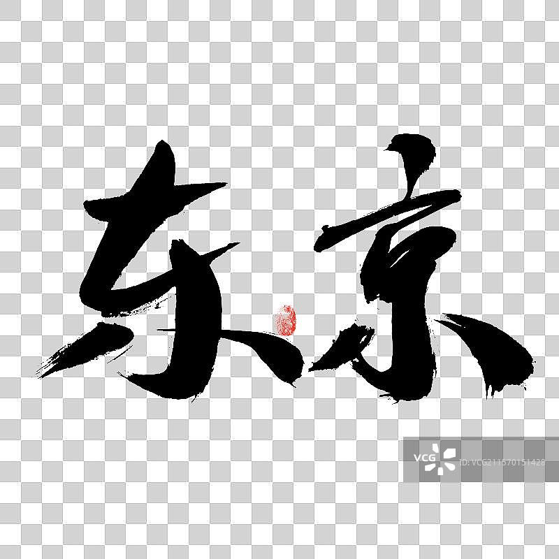 东京，汉字手写日本地名书法字体图片素材