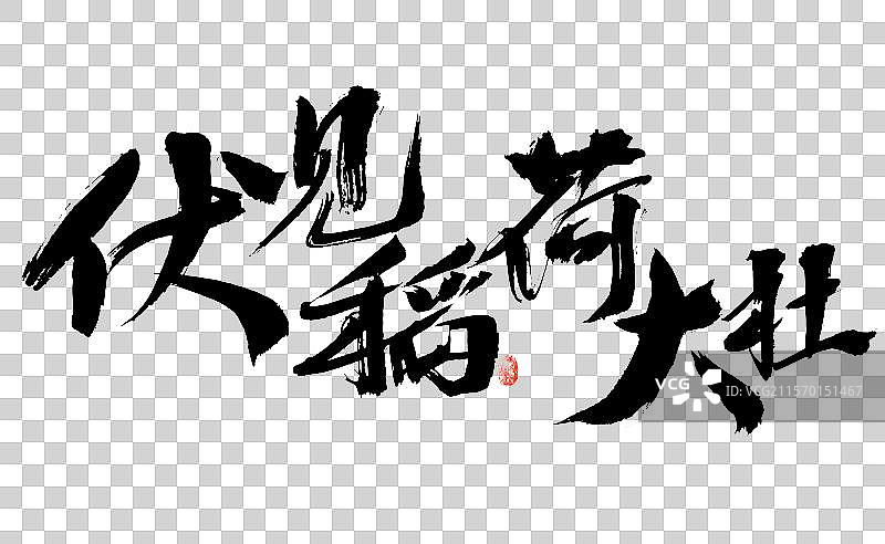 伏见稻荷大社，汉字手写日本地名书法字体图片素材