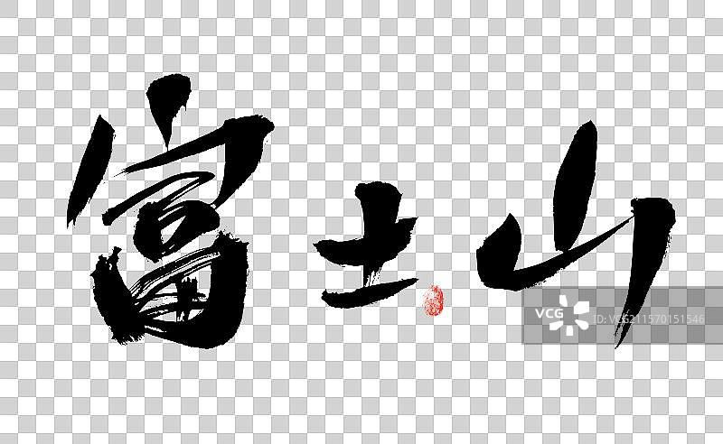 富士山，汉字手写日本地名书法字体图片素材