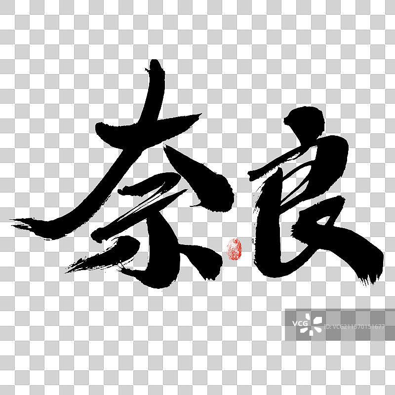 奈良，汉字手写日本地名书法字体图片素材