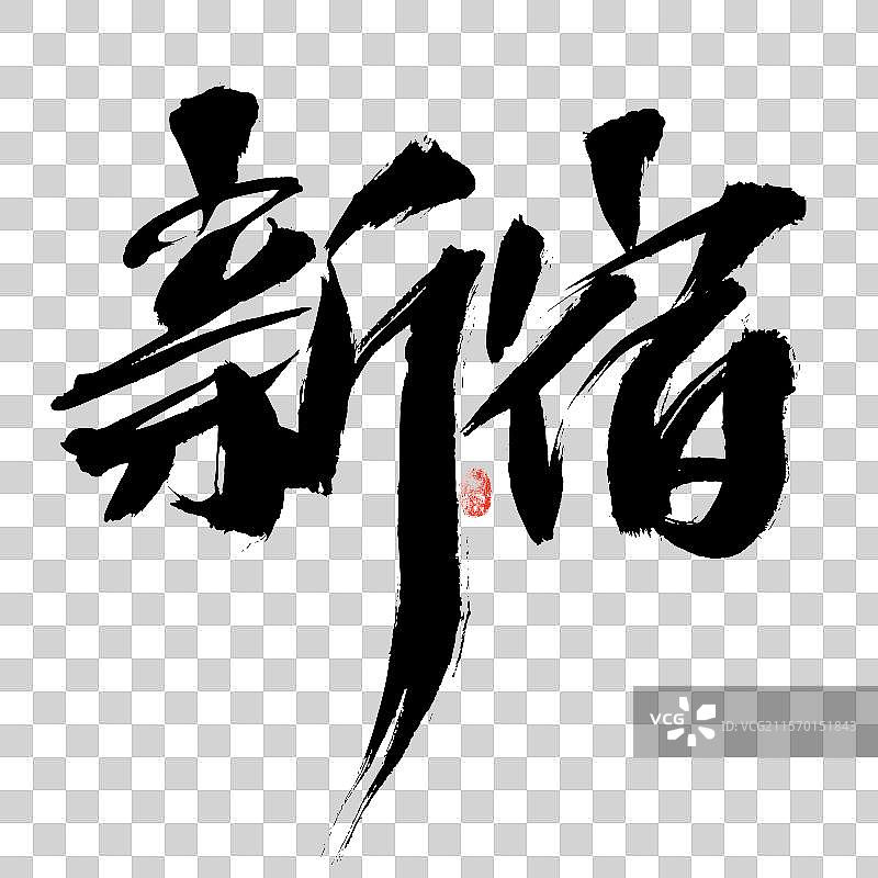 新宿，汉字手写日本地名书法字体图片素材