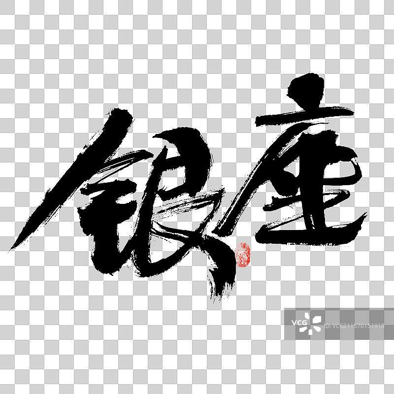 银座，汉字手写日本地名书法字体图片素材