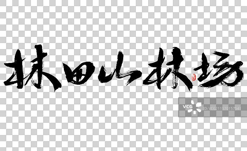 汉字手写台湾地名“林田山林场”书法字体图片素材