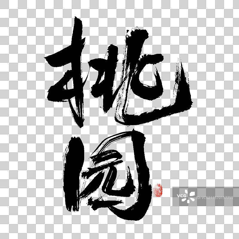 汉字手写台湾地名“桃园”书法字体图片素材