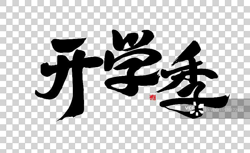 开学季，汉字书法手写图片素材