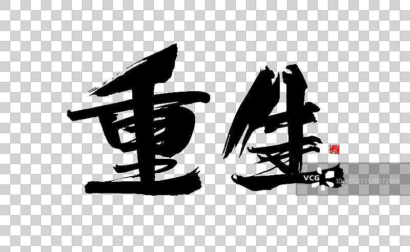 重生，汉字书法手写图片素材