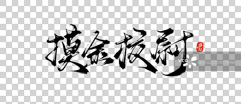 摸金校尉手写书法毛笔字体素材图片素材