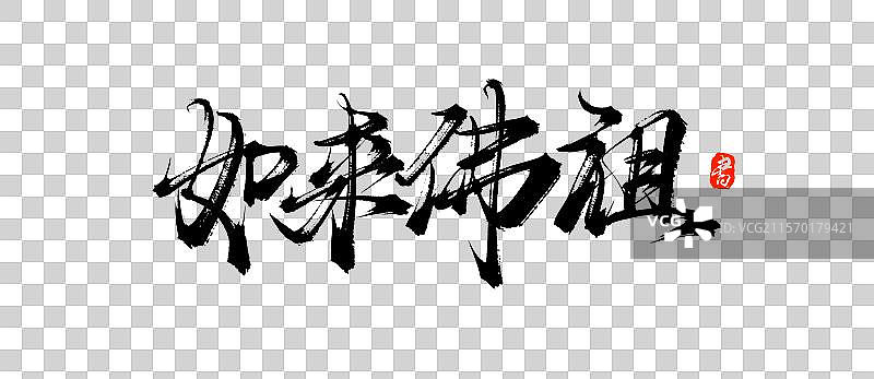 如来佛祖手写书法毛笔字体素材图片素材