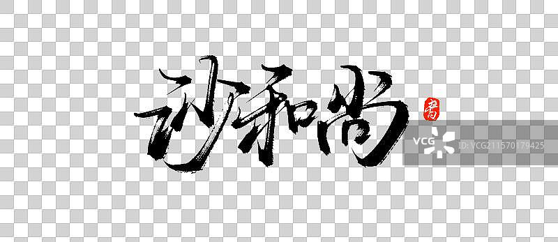 沙和尚手写书法毛笔字体素材图片素材