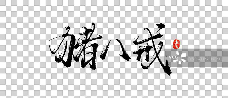 猪八戒手写书法毛笔字体素材图片素材